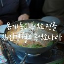 채민경월드 흑염소나라에서 흑염소전골 부모님도 정말 만족한 식사였어요
