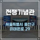 반구경로식당 | [전쟁기념관] 6.25 전쟁일을 맞아 방문하기. 그날의 기억을 아이들과 공유해보세요!