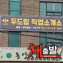 힘찬 미미직업소개소 | (용인 간판,경기도 간판)'두드림직업소개소'인력사무소 간판 시공 이야기