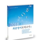 출간 기념 이벤트 - 강수정 선생님 &#39;2011 최종영어모의고사 상&#39; 이미지