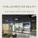야시골마을수리센터 | [아이폰14프로 배터리 교체] 비용 &amp; 일산 UBASE 공식 서비스센터 후기