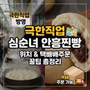 극한직업 심순녀 안흥찐빵 위치와 택배 주문 꿀팁 총정리