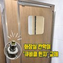 두남교회 옆 화장실 | 누구나 할 수 있지만 어려운 큐비클 힌지 교체_ 광명 소하동 교회 화장실 도어 수리 후기