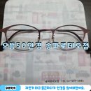 으뜸50안경 송파로데오점 | 내돈내산 문정동 안경점 으뜸50안경 송파로데오점 후기