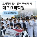 중식조리 기능사반 | 대구요리학원 어떻게 선택할까? 조리학과 입시 준비 핵심 정리