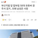 대낮에 유튜버가 유튜버를 흉기로 살해 이미지