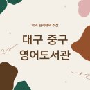 대구 중구 영어도서관 | [아이 원서대여 추천] 대구 중구 영어도서관