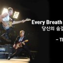 'Every Breath You Take'와 I'll missing you의 비교. 이미지