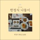송랑로 89번길 8(만송동) (한정식나들이) 이미지