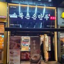 북촌손만두 경희대점 | 북촌손만두 대치점 솔직 후기, 튀김만두랑 만두곰탕이 유독 생각났던 날