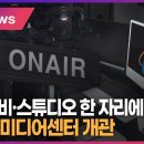 촬영 장비·스튜디오 한 자리에…용인 미디어센터 개관 이미지