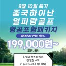 💖[7월~8월][~10월까지][199,000원~][항공포함][빅세일 특가][3박5일][4박6일][중국하이난][일피랑골프] 이미지