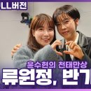 [라디오] 반가희 님 출연 - SBS 윤수현의 천태만상 (2.19 방송) Full Version 이미지