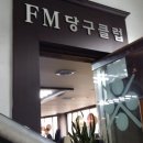 FM당구장 이미지