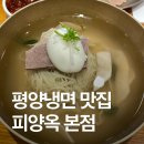 압구정-121 | 평양냉면 맛집｜피양옥 천안본점 내돈내산 솔직후기