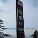 세방낙조 이미지