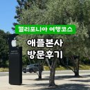 아이애플 - 구로구 새말로 97 | 캘리포니아 애플 본사 | 아이와 함께 다녀온 애플 파크 비지터 센터 방문후기