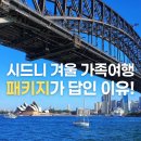 울릉;빈틈 | 7월 8월 시드니 겨울 가족여행 패키지가 유리한 이유, 추천 패키지 2종 비교