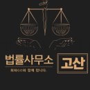 법률사무소고산 이미지