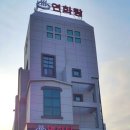연화탕 이미지