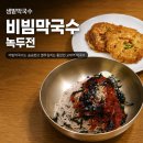 샘밭막국수 | [교대역 막국수 맛집] 샘밭막국수 비빔막국수·녹두전 후기, 슴슴한 춘천식 막국수 내돈내산