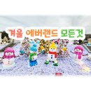 플라잉타이거태권도 | 용인 크리스마스 가볼 만한 곳 에버랜드 할인 종일권 후기 스마트 줄 서기 팁 공연시간 키 제한 주차...
