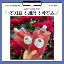[여름 주스 추천] 무더운 날 시원하게 한잔 주지표 수제청 100% 수박 착즙주스 찐 후기