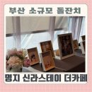 부산 소규모 돌잔치 명지 신라스테이 돌잔치 후기