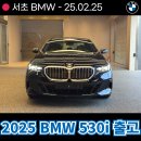 서초전시장 2025 BMW 530i 출고후기! 제원 및 옵션까지 알아보세요