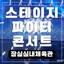 기무5체육관 | 잠실실내체육관 콘서트 스테이지파이터 관람 후기