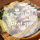 선가위소리 | 대구 수성구 맛집 만선가 제대로 먹어본 후기