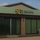 동주인테리어 - 함안군 중암7길 23 | 동주인테리어