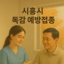 정샘소아청소년과의원 | 시흥시 독감 예방접종 병원 안내(배곧, 월곶, 정왕, 은행, 능곡, 목감, 신천)