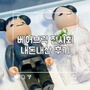 (주)알지비글로벌투어 | 서울전시회 실내데이트 베어브릭월드투어 더현대 내돈내산 관람후기