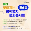 2024 찾아가는 평택협치 문화콘서트 개최 이미지