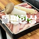 내곡동-6 | 강릉 내곡동맛집 '돌판한상' 강릉자이 고깃집으로 추천해요