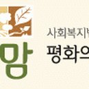 사회복지법인평화의 마을 이미지
