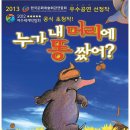 어린이 뮤지컬-누가 내 머리에 똥 쌌어? 이미지