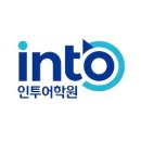 인투어 - 용산구 한강대로104길 51 | [청주 토익학원] 인투어 스파르타반 2달 집중 케어 후기