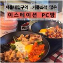 이스테이션PC방 이미지