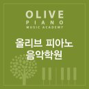 올리브음악학원 이미지