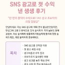 SNS 광고로 첫 수익 낸 생생 후기