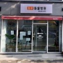 동부 동물병원 이미지