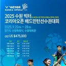 킹콩스매싱 | 2025 수원 빅터 코리아오픈 배드민턴 선수권대회 (준결승 직관 후기)