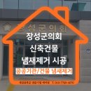 신축건물 | [공지] 신축건물 냄새제거 현장 작업후기, 장성군의회 공기정화시공