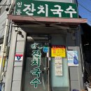 지산골잔치국수인동점 | 효성동 맛집 인동 잔치국수 내돈내산