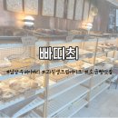빠띠최 | [솔직 후기] 평내 빠띠최: 건강한데 맛있는 베이커리 카페, 빵 맛집!(과일케이크구매 후기♥)