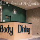 바디다이닝 이미지