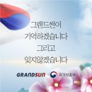 그랜드썬, &#39;독립유공자 후손 위한 태양광 지원사업&#39;으로 사회적 책임 앞장서다!