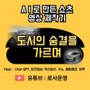 《도시의 숨결을 가르며》 AI로 만든 쇼츠영상 제작기